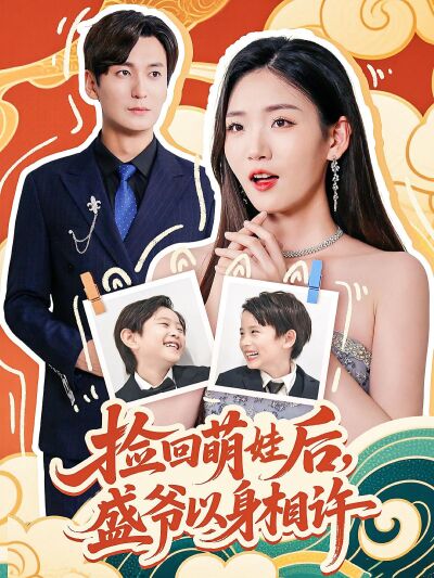 捡回萌娃后，盛爷以身相许
