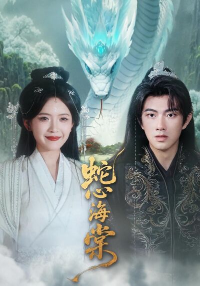 蛇心海棠