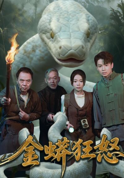 金蟒狂怒