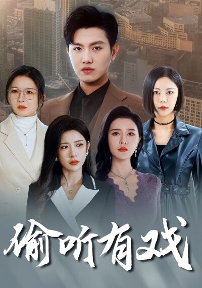 偷听有戏