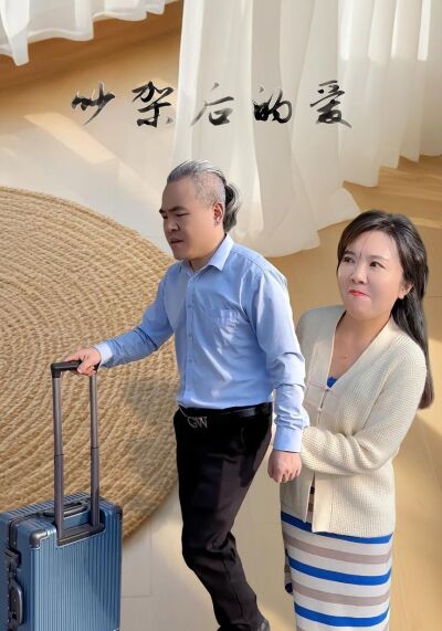 吵架后的爱