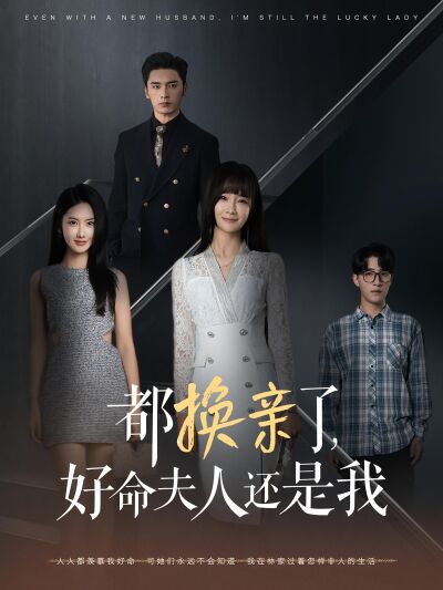 都換親了，好命夫人還是我