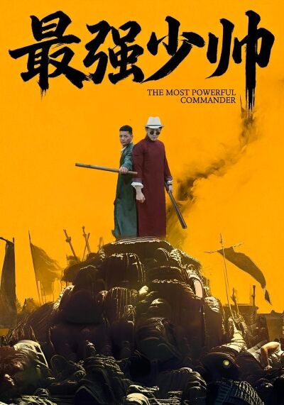 最强少帅
