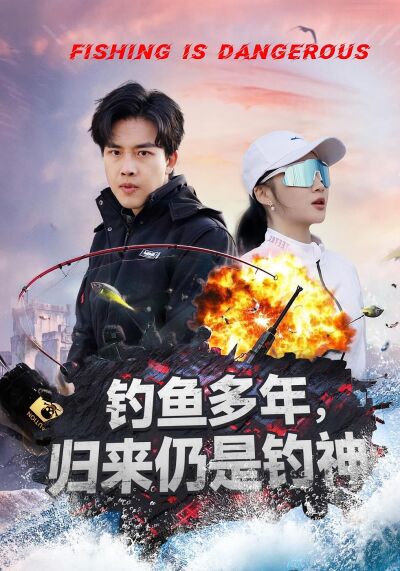 钓鱼多年，归来仍是钓神