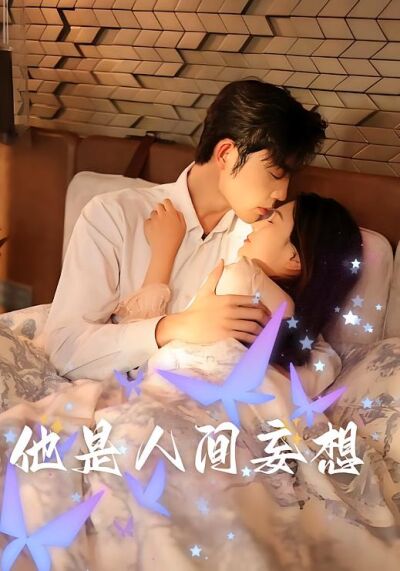 他是人间妄想