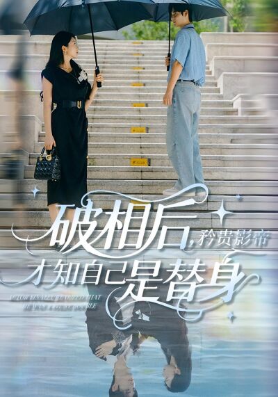 破相後，矜貴影帝才知自己是替身
