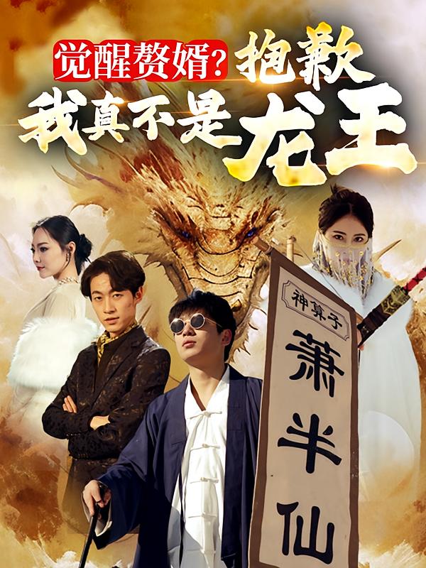 覺醒贅婿！抱歉我真不是龍王！