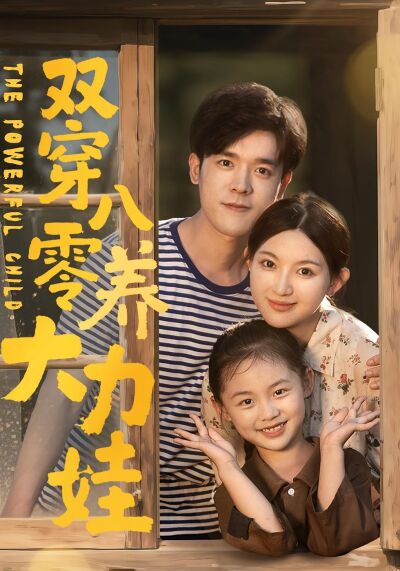双穿八零养大力娃