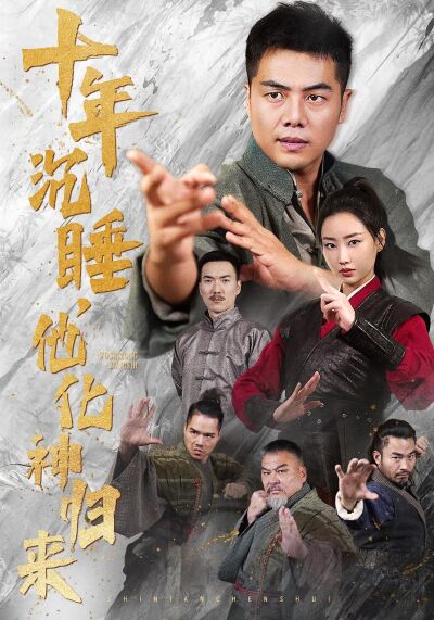 十年沉睡，他化神归来