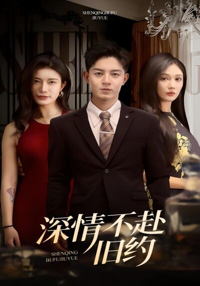 深情不赴舊約