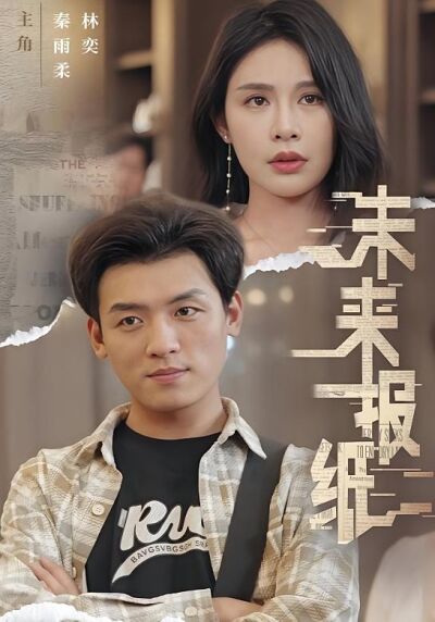 未来报纸