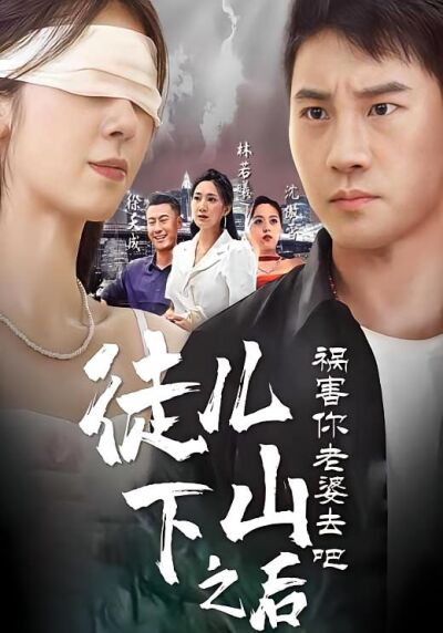 徒兒，下山之後禍害你老婆去吧