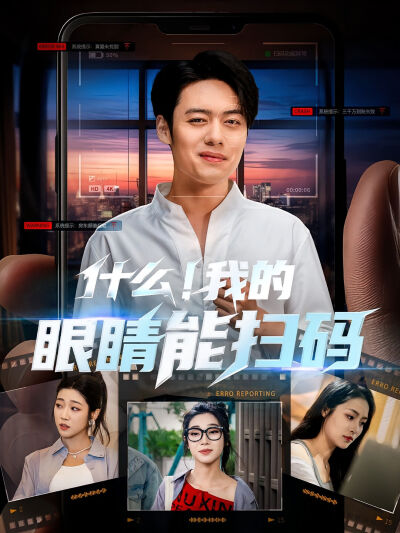 什么！我的眼睛能扫码