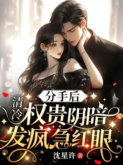 分手後，清冷權貴陰暗發瘋急紅眼