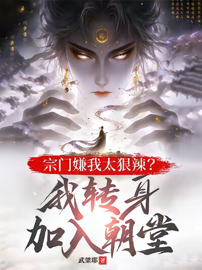 宗門嫌我太狠辣？我轉身加入朝堂