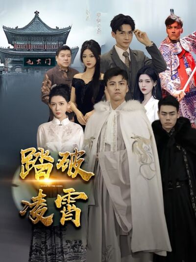 踏破凌霄