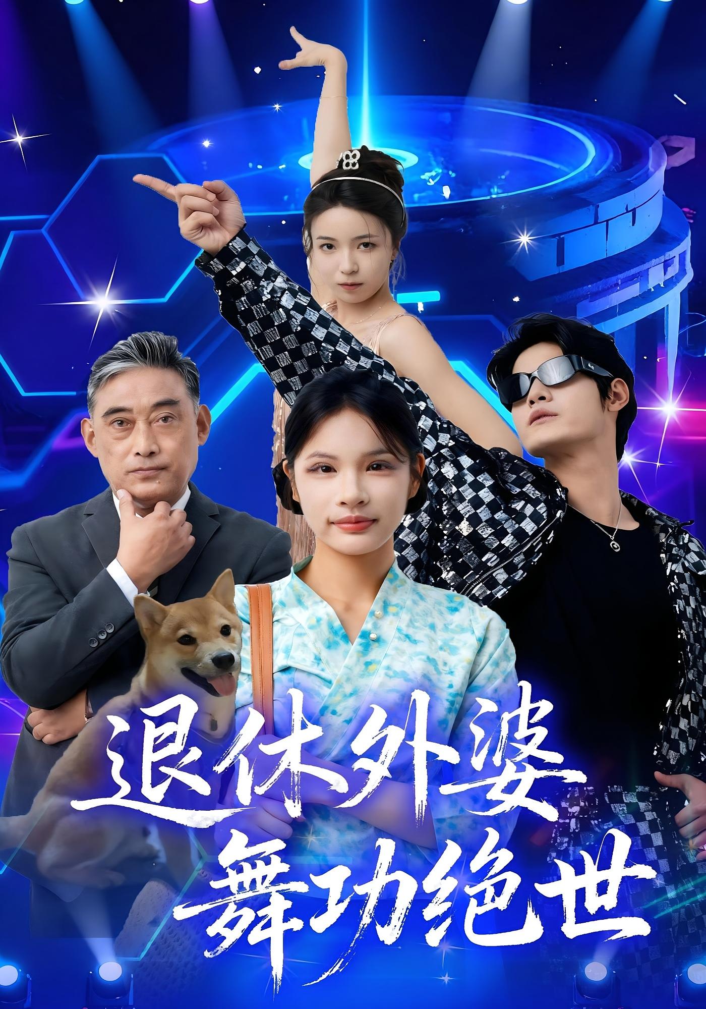 退休外婆，舞功絕世