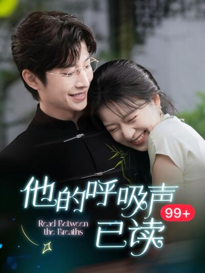 他的呼吸声已读