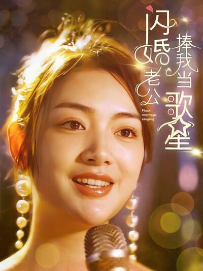 閃婚老公捧我當歌星