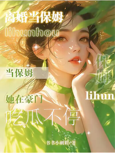 離婚當保姆，她在豪門吃瓜不停