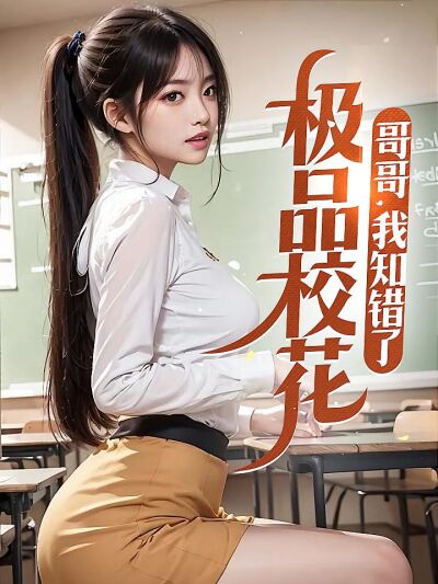 極品校花：哥哥，我知錯了