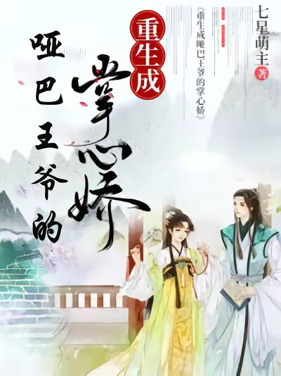 重生成啞巴王爺的掌心嬌