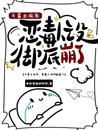 天幕出现后，恶毒人设彻底崩了