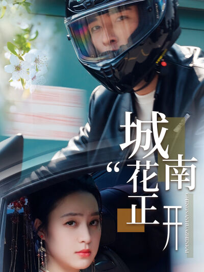 城南花正開