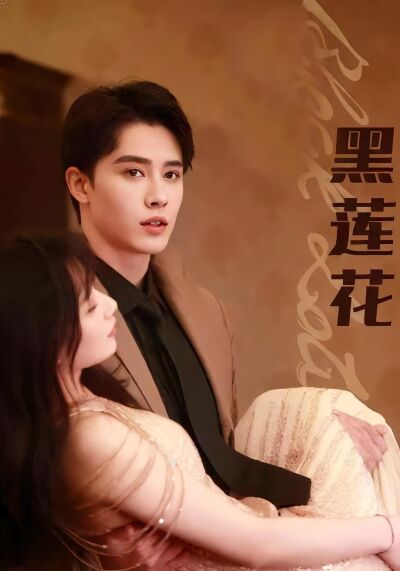 黑莲花