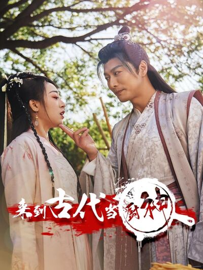 来到古代当厨神