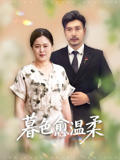 暮色愈温柔