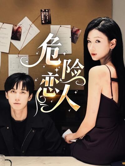 危險戀人