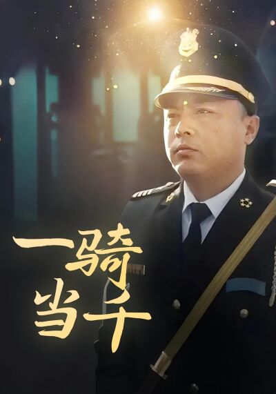 一騎當千