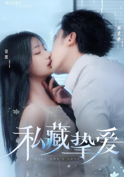 私藏摯愛