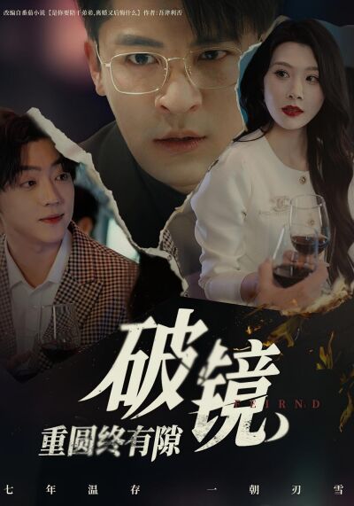 破镜重圆终有隙