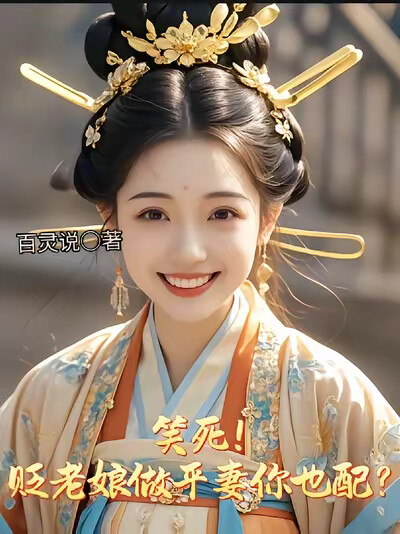 笑死！貶老孃做平妻你也配？