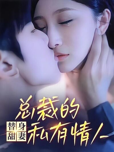 替身甜妻，总裁的私有情人