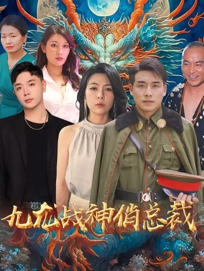 九龙战神俏总裁