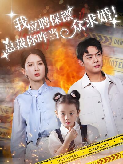 我應聘保鏢，總裁你咋當眾求婚