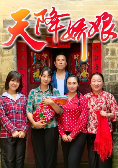 天降娇娘