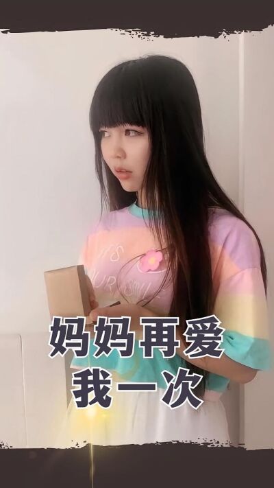 媽媽再愛我一次