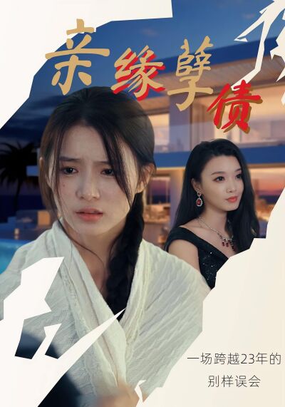 亲缘孽债