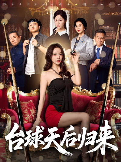 台球天后归来