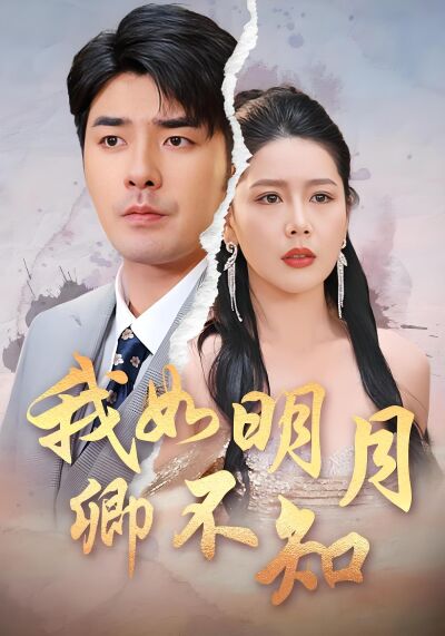 我如明月卿不知