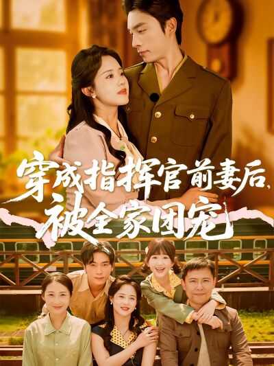 穿成指挥官前妻后，被全家团宠
