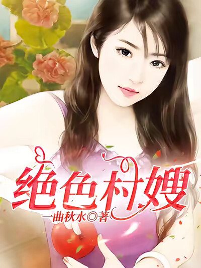 絕色村嫂