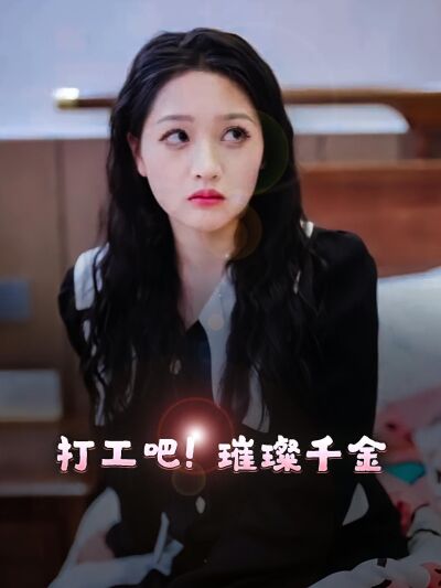 打工吧璀璨千金