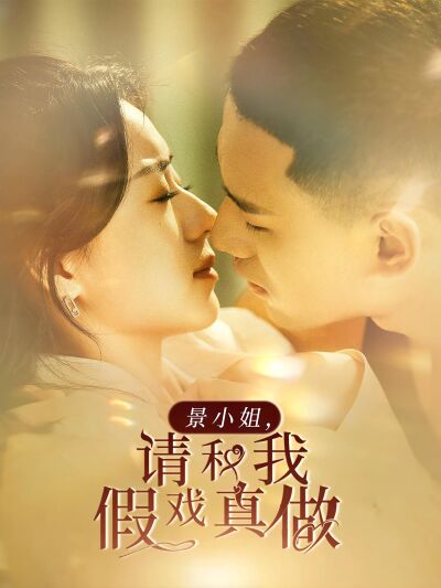 景小姐，请和我假戏真做