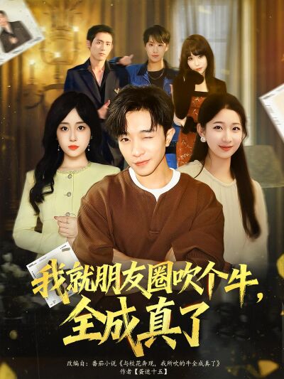 我就朋友圈吹个牛，全成真了