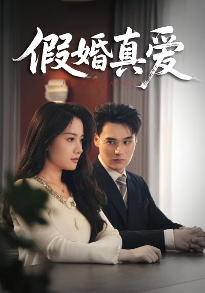 假婚真爱